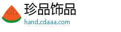 珍品饰品